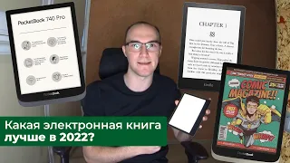 Электронная книга 2022 - Сравнение Pocketbook 740 Color и Amazon Kindle 2019