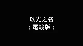 以光之名（電競版）—歌詞