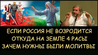 ✅ Н.Левашов: Если Россия не возродится. Зачем были нужны молитвы. Откуда не Земле 4 расы