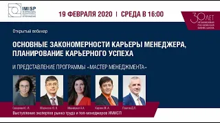 Вебинар «Основные закономерности карьеры менеджера, планирование карьерного успеха», 19.02.20