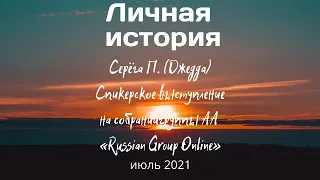 Личная история выздоровления. Алкоголик Серёга П. (Джадда). Выступление на собрании группы АА