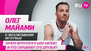 Олег Маями в гостях на RU.TV: зачем вернулся в шоу-бизнес и что скрывают его друзья?