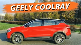 Geely Coolray. Объективный обзор. Заслуживает ли Джили Кулрей внимания? За что 1,5 млн?