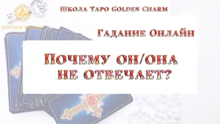 ПОЧЕМУ ОН/ОНА НЕ ОТВЕЧАЕТ? ОНЛАЙН ГАДАНИЕ/ Школа Таро Golden Charm