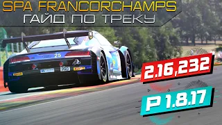 Assetto Corsa Competizione | Spa-Francorchamps гайд по трэку + setup [2.16.232]