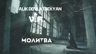 ALIK DOVLATBEKYAN & V. A. - МОЛИТВА