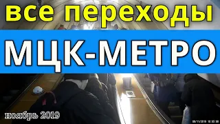 Все переходы МЦК-Метро // ноябрь 2019