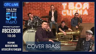 ОТС:Live | Cover Brass в гостях радиошоу #ВСЕСВОИ | РАДИО 54