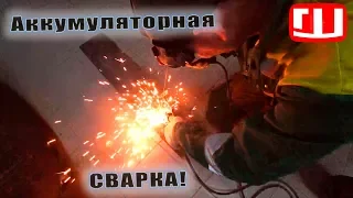 ПОХОДНАЯ СВАРКА от АККУМУЛЯТРОА! Да да, сварим где угодно!