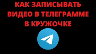 Как записывать видео в телеграмме в кружочке