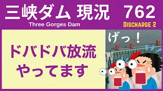 ● 三峡ダム ● ドバドバ放流 継続中です！  04-15  中国の最新情報 直播ライブ 今すぐ決壊しないが ・・・