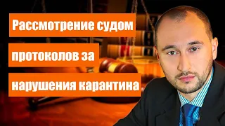 Рассмотрение судом протоколов за нарушения карантина 🧾 |Тотальные ограничения