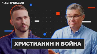 Христианин и война / Час трендов с Евгением Бахмутским