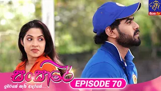 Sansare - සංසාරේ || Episode 70 || 23rd April 2024 || Siyatha TV #teledrama