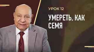 "Умереть, как семя” Урок 12 Субботняя школа с Алехандро Буйоном