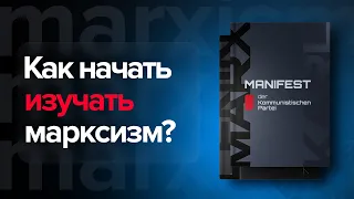 С чего начать изучать марксизм? | Марксистская литература