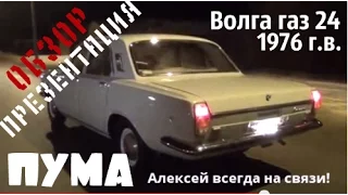 Волга газ 24 "Пума"1976г. Обзор-Презентация! #купитьволгу #реставрацияволги