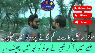 Jano Aur Shabbir Ki larrai | Moter Cycle ka Rait Kam Kyu Lagaya|ShabbirMughal | jano | As Aamir King