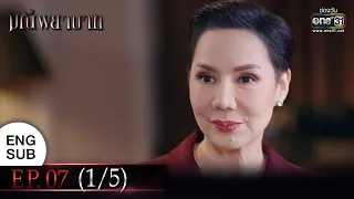 (ENG SUB) มณีพยาบาท EP.07 (1/5) | 14 ก.พ. 66 | one31