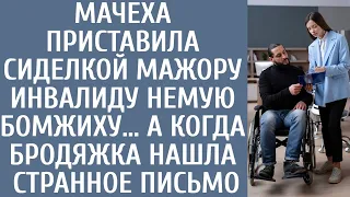 Мачеха приставила сиделкой мажору-инвалиду немую бомжиху… А когда бродяжка нашла странное письмо