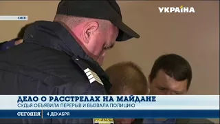 На суд по делу о расстрелах на Майдане пришлось вызывать полицию