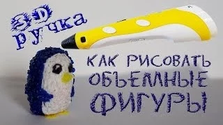 3d ручка: как рисовать объемные фигуры