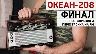 Океан-208. ФИНАЛ! Полная реставрация корпуса, перестройка на FM