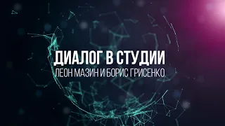 "Диалог в студии. Леон Мазин и Борис Грисенко"