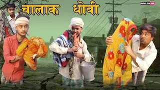 चालाक धोबी | Surjapuri comedy video | bindas fun rahi