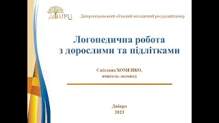 Логопедична робота з дорослими та підлітками