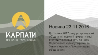 Громадські об’єднання повинні упорядкувати свої статути