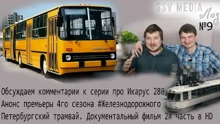 Икарус 280 отвечаем на комментарии, Анонс проекта #Железнодорожное 4, Петербургский трамвай..
