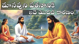 మానవుని పతనం ఎక్కడ మొదలవుతుంది|Sanatana Vedika|Telugu Stories|Karma Stories|Bhakthi