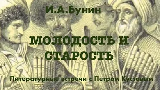 МОЛОДОСТЬ И СТАРОСТЬ.    И.А. Бунин. Аудиокнига. Читает Петр Кустов