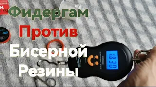 Фидергам? лучше не ПЕРЕПЛАЧИВАТь!Бисерная резина удивляет. Фидергам против Бисерной резины