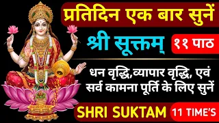 प्रतिदिन एक बार जरूर सुनें||श्री सूक्तम्||Shri Sukatam||Lakshmi Sukatam