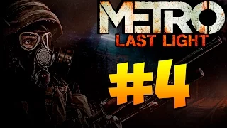 Прохождение Metro: Last Light (Луч надежды) - Красная линия #4