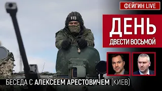 День двести восьмой. Беседа с @arestovych Алексей Арестович