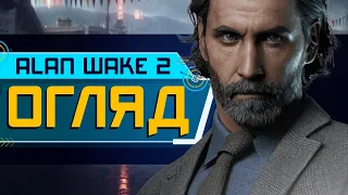 Огляд Alan Wake 2. Що воно таке? (4K ULTRA HD)