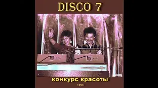 аудиокассета сборник диско 7 конкурс красоты 1989 год сторона 1