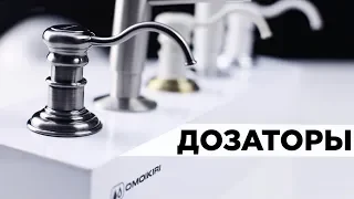 Дозаторы для моющего средства