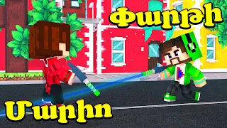 Ով կդառնա Տօպ մեկ Մարիո Փարթիում?! Minecraft Hayeren