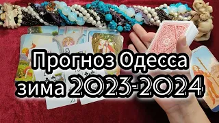 Одесса расклад таро прогноз ноябрь и зима 2023-2024 Что будет?