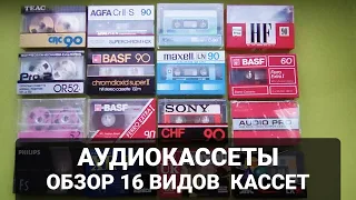 Аудиокассеты обзорное видео 16 видов кассет