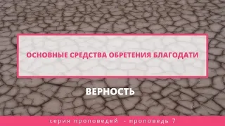 Основные средства обретения благодати.  Верность | Слово Истины