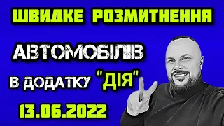 Хороші новини! Швидке розмитнення автомобілів через додаток "ДІЯ"