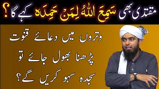 Muqtadi ka سمع اللہ لمن حمدہ Kehna | Witr mein Duae Qunoot Bhool Jaye | Engineer Muhammad Ali Mirza