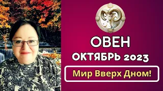 Гороскоп Овна на Октябрь 2023 Перевернёт Ваш Мир! Гороскоп, Который Вы Должны Увидеть!