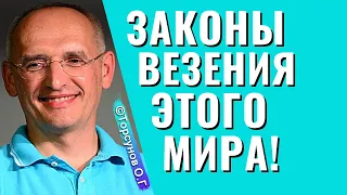 Как работают законы везения? или Когда удача опасная вещь! Торсунов лекции.