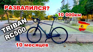 10 000 км за 10 месяцев на DECATHLON TRIBAN RC 500!